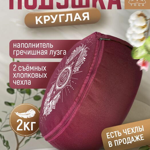 Подушка для йоги и медитации бордовая RamaYoga
