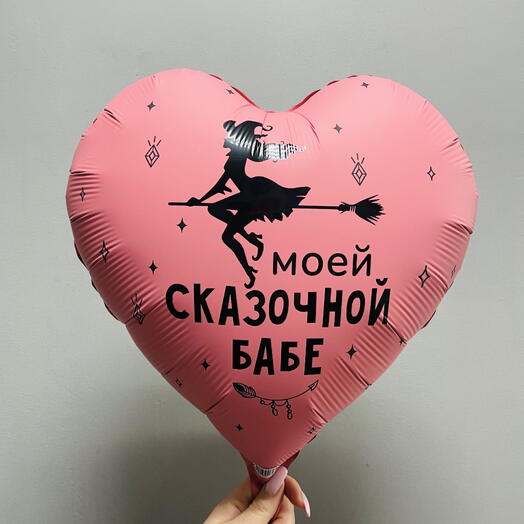 Шар моей сказочной бабе