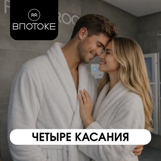 Спа-ритуал для двоих "ЧЕТЫРЕ КАСАНИЯ"