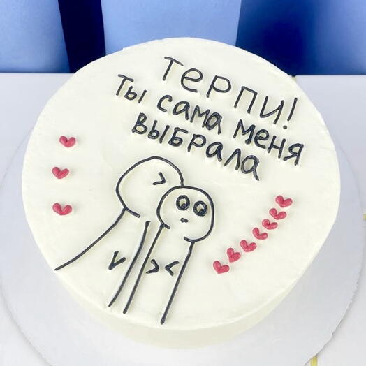 Торт смешной для девушки на годовщину