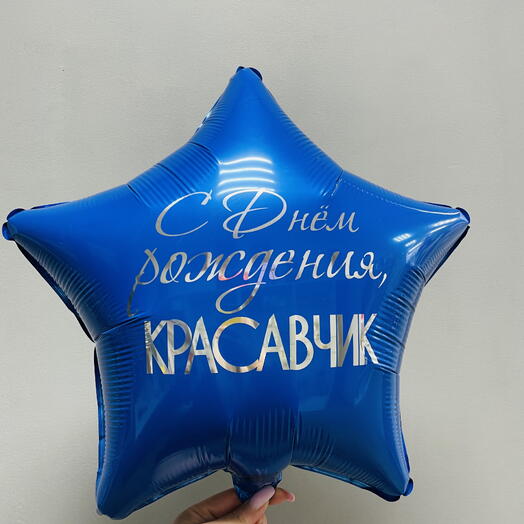 С днем рождения красавчик