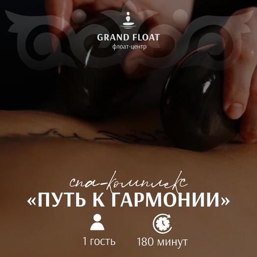 Подарочный сертификат на СПА-комплекс для одного: Флоатинг 60 минут + 90 минут массаж горячими камнями