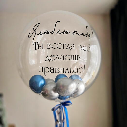 Баблс с мелкими шариками для него,мужчины, парня,любимого-1шар
