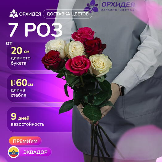 Букет 7 Роз 60 см микс