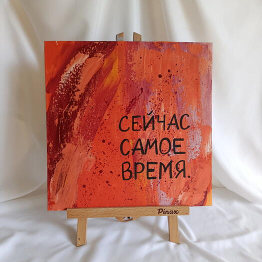 Картина Сейчас самое время