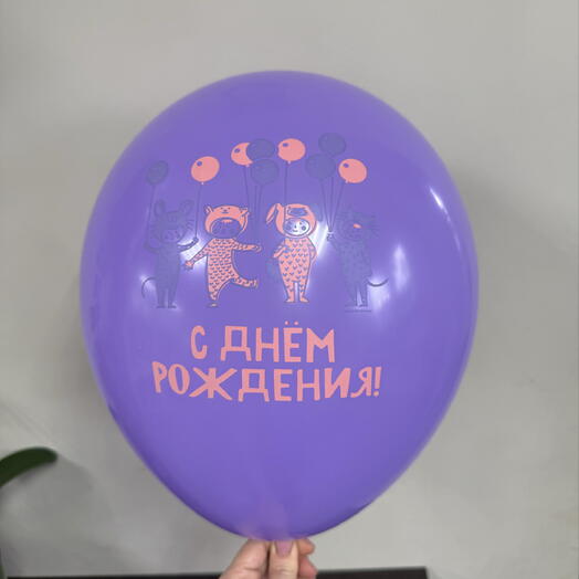 Шарик «С днем рождения!»