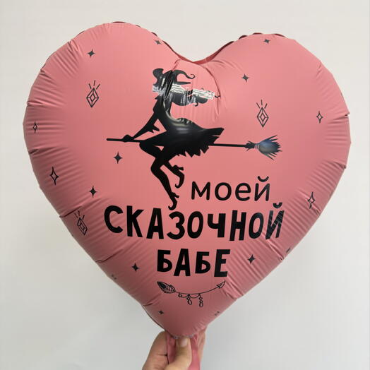 Шар с гелием «Моей сказочной бабе»