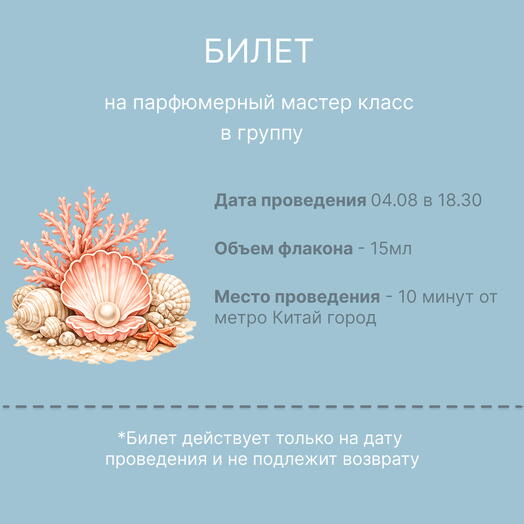 Билет на парфюмерный мастер класс на 04.08 в 18.30