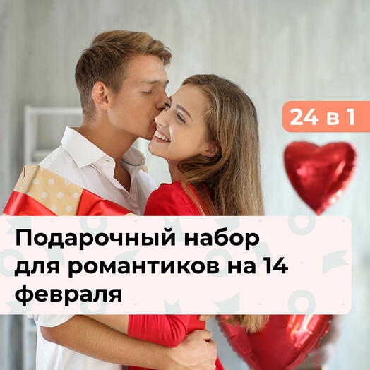 24 в 1 С Днём святого Валентина! Подарочный набор для романтиков
