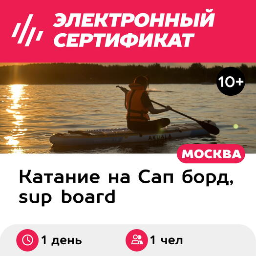 Подарочный сертификат Аренда 1-местного сапборда для 1 чел. на целый день, выходной день (Мытищи)