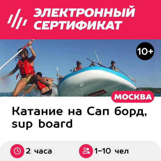 Подарочный сертификат Аренда big SUP для 1-10 чел. в будний день, 2 часа (Мытищи)