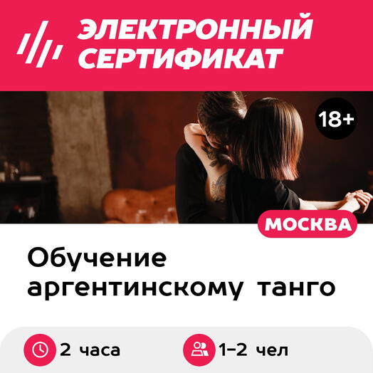 Подарочный сертификат Интенсивный урок аргентинского танго, 1-2 чел. в составе группы (2 часа)
