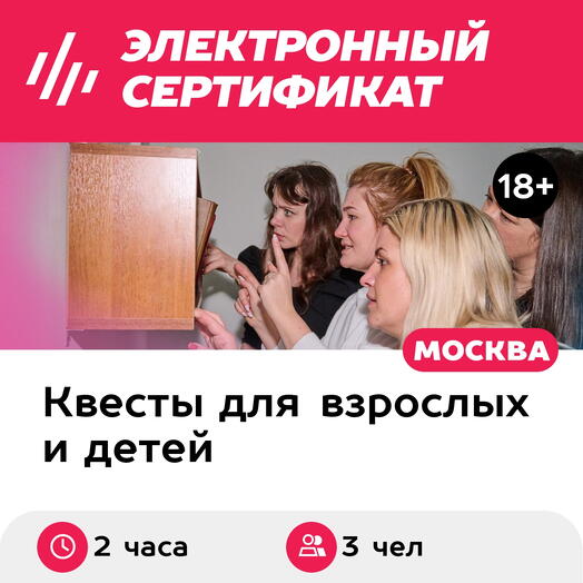 Подарочный сертификат Квест Миссия невыполнима и мультимедийная выставка, 3 чел., 2 часа (будни)
