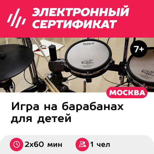 Подарочный сертификат Уроки по игре на барабанах, индивидуальные, для 1 чел., 2х60 мин
