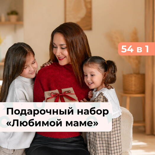 54 в 1 Любимой маме.  Подарочный набор впечатлений