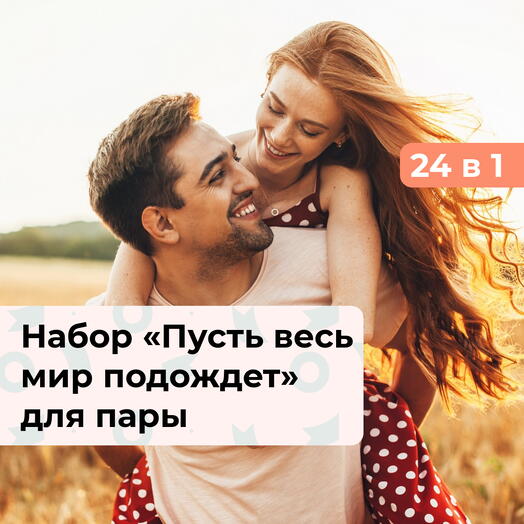 24 в 1 Пусть весь мир подождет. Подарочный набор для пары