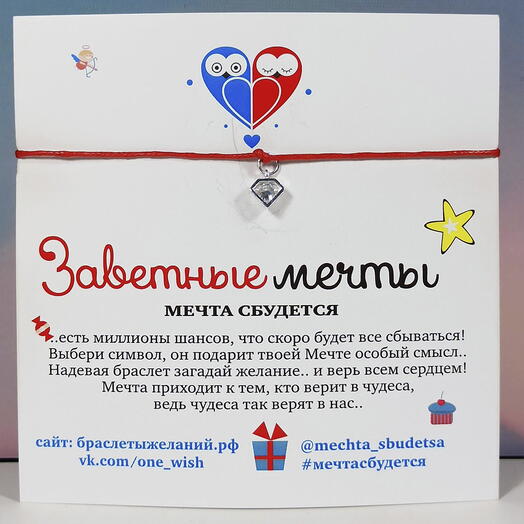 Браслет желаний "Бриллиант"
