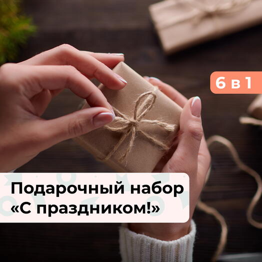 6 в 1 С праздником! Коллекция подарков на выбор