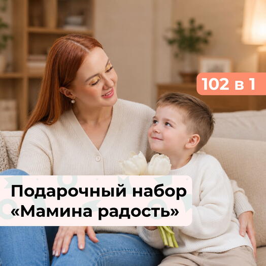 102 в 1 Мамина радость. Подарочный набор впечатлений для мамы