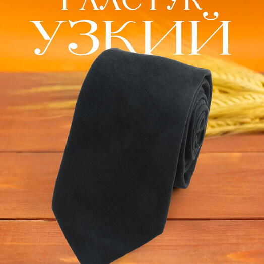 Узкий галстук мужской черный