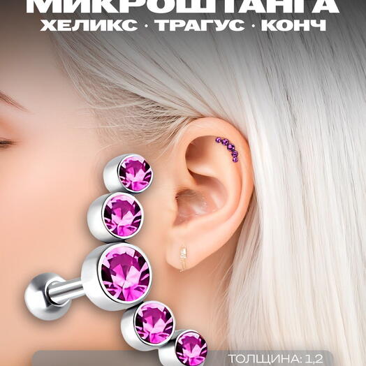 Серьга для пирсинга в ухо, хрящ, мочку, хеликс, трагус, конч микроштанга с розовыми кристаллами