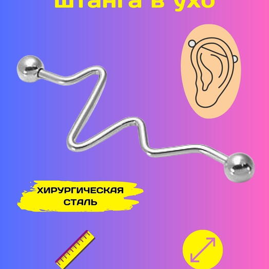 Пирсинг в ухо индастриал Пульс из нержавеющей стали, штанга для уха