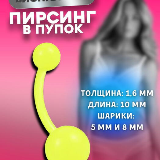 Пирсинг в пупок банан сережка кислотно-желтая с шариками