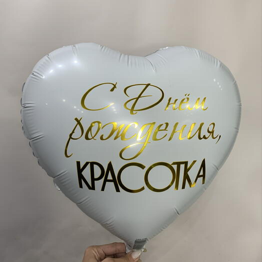 Воздушный шар сердце для девушки