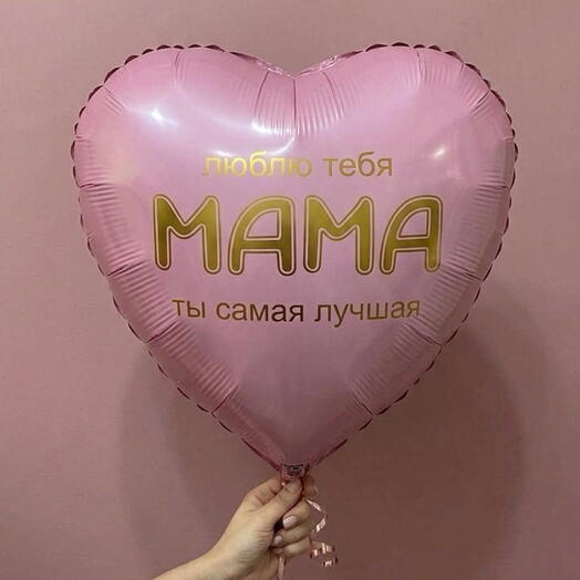 Шар фольга люблю тебя мама