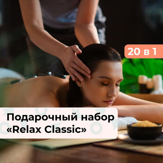 20 в 1 Relax Classic.  Подарочный набор релакс-программ
