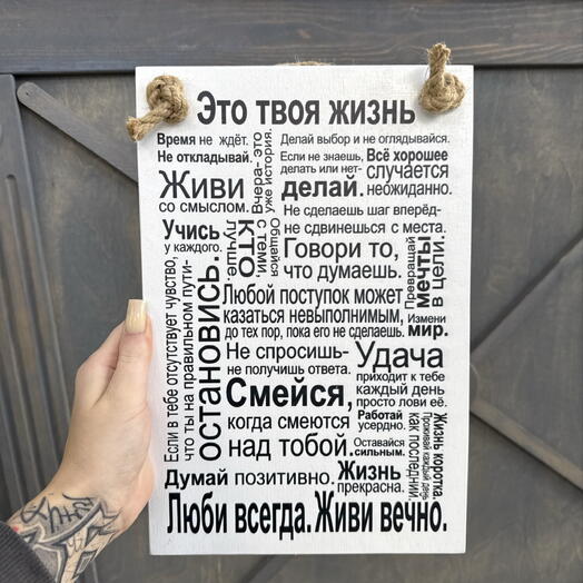 Панно настенное «это твоя жизнь»