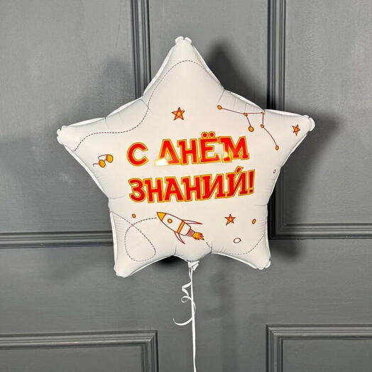 Шар звезда 1 сентября