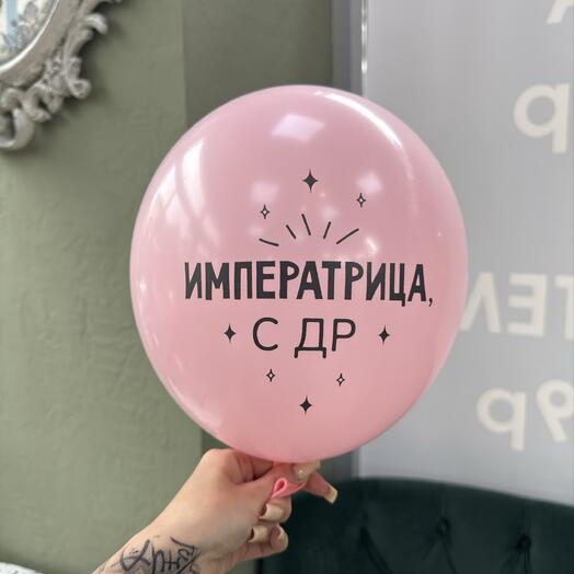 Воздушный шар императрица с др розовый