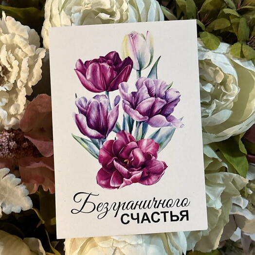 Открытка «безграничного счастья» 10*15см