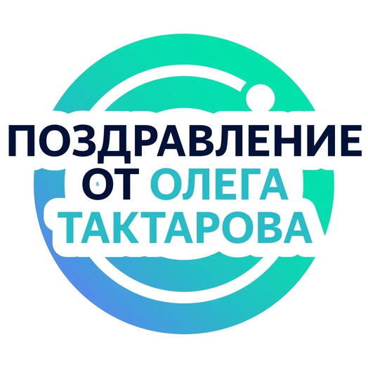 Личное видеопоздравление от Олега Тактарова - он запишет поздравление по вашей инструкции по любому поводу