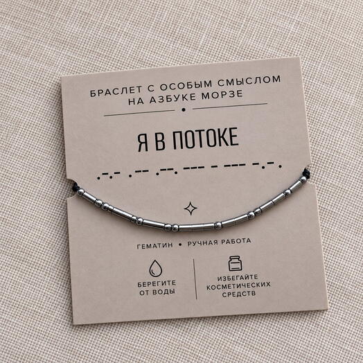 Браслет на азбуке Морзе 
"Я в потоке"
