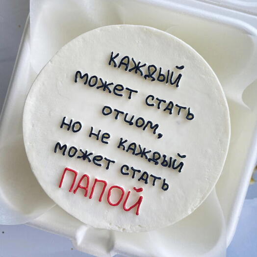 Бенто-торт (L) «Каждый может стать отцом, но не каждый может стать папой»