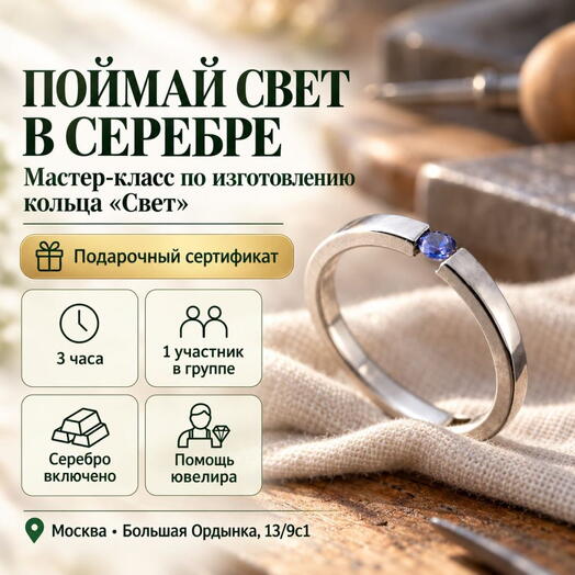 Подарочный сертификат «Мастер-класс по изготовлению кольца Свет» (3 часа, 1 человек)