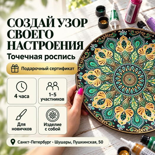 Подарочный сертификат «Точечная роспись» (Пакет 1, От 1 до 2 чел.)