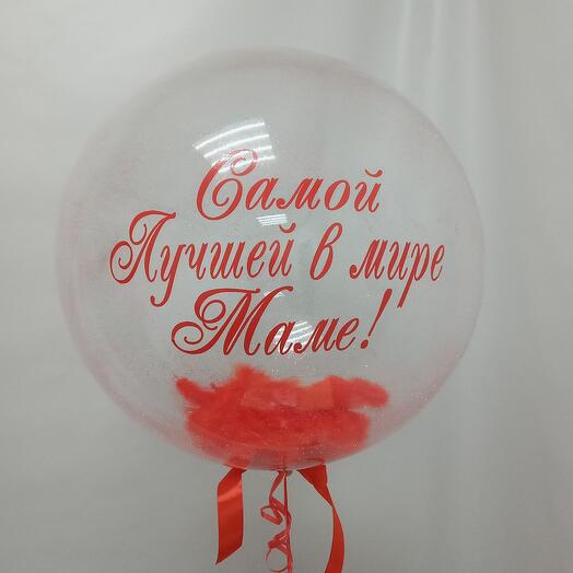 Шар самой лучшей в мире маме, баблс 45 см с перьями