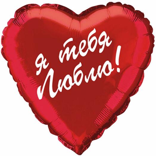 Шар я тебя люблю