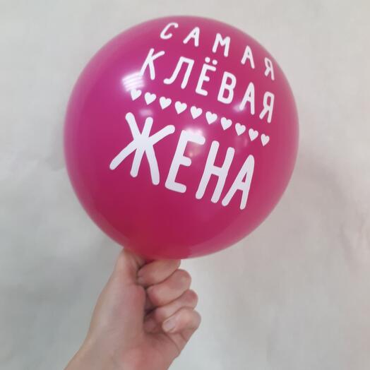 Шары Любимой Жене