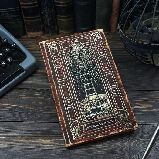 Ежедневник Великих начинаний