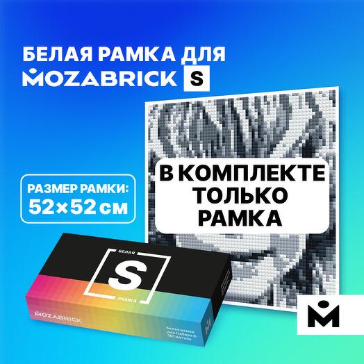Рамка для фото-конструктора MOZABRICK Набор S БЕЛАЯ / дополнительный аксессуар