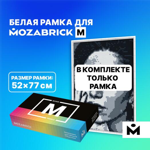 Рамка для фото-конструктора MOZABRICK Набор M БЕЛАЯ / дополнительный аксессуар