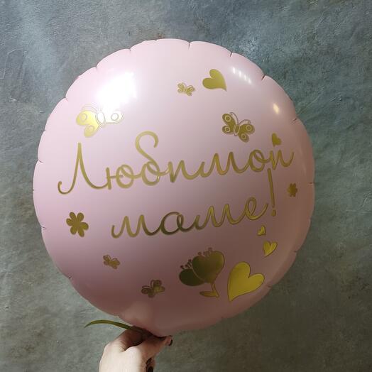 Шар для любимой мамы
