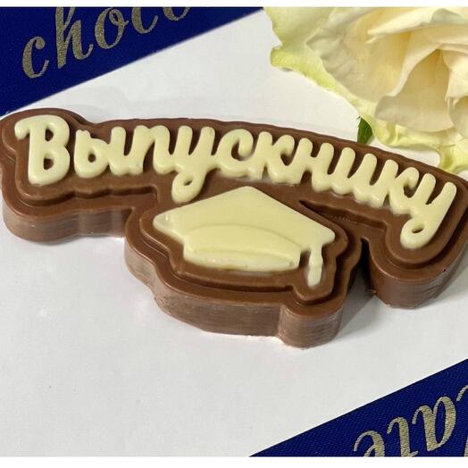 Топпер «Выпускнику»