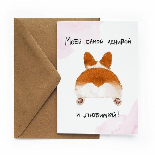 "Моей самой ленивой и любимой" Любимой/Жене/Подруге