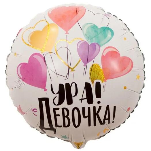 🎈Шар фольгированный "Ура девочка" с гелием