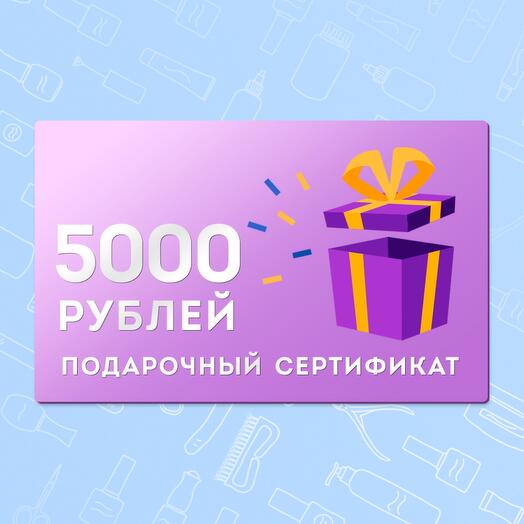 ППодарочный сертификат на 5000 рублей